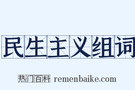 民生主义组词是什么意思的图片
